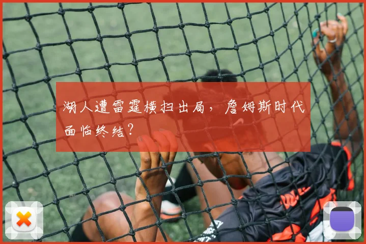 湖人遭雷霆横扫出局，詹姆斯时代面临终结？