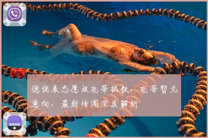 德佬表态愿放孔蒂执教，孔蒂暂无意向，最新传闻深度解析