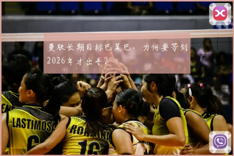 曼联长期目标巴莱巴，为何要等到2026年才出手？
