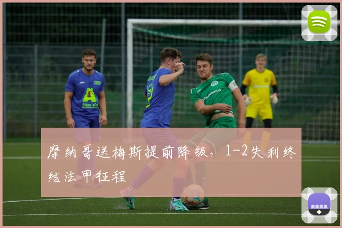 摩纳哥送梅斯提前降级，1-2失利终结法甲征程