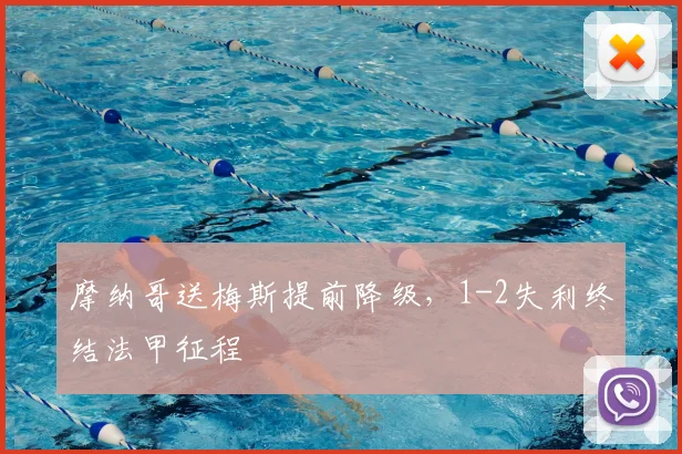 摩纳哥送梅斯提前降级，1-2失利终结法甲征程