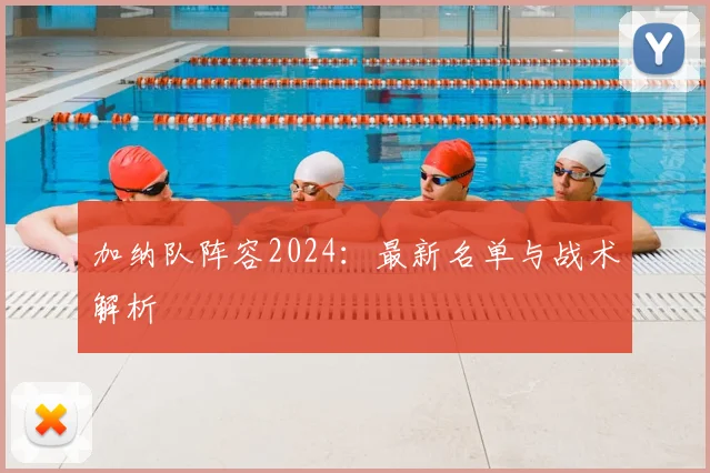 加纳队阵容2024:最新名单与战术解析