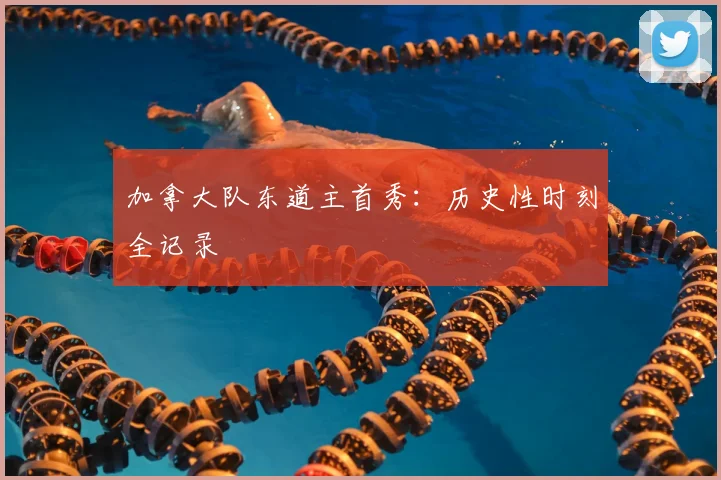 加拿大队东道主首秀：历史性时刻全记录
