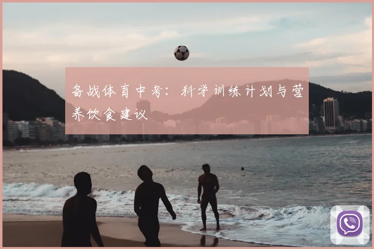 备战体育中考：科学训练计划与营养饮食建议