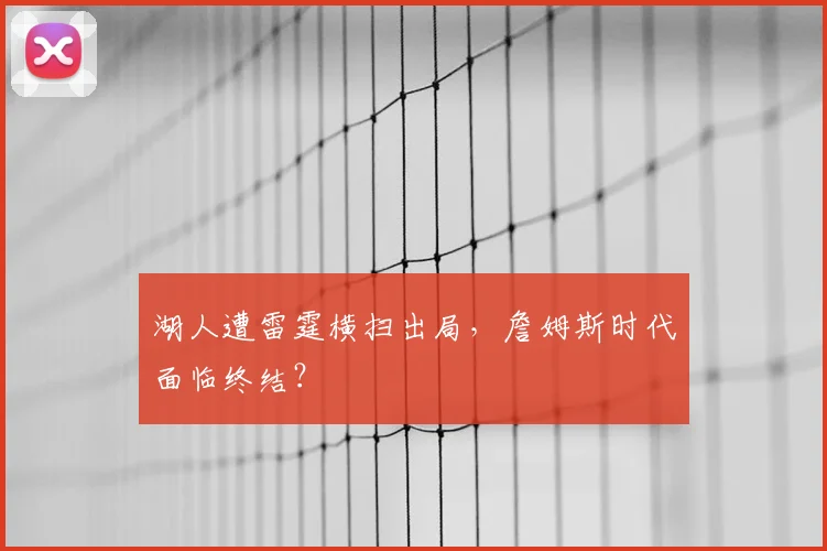 湖人遭雷霆横扫出局，詹姆斯时代面临终结？