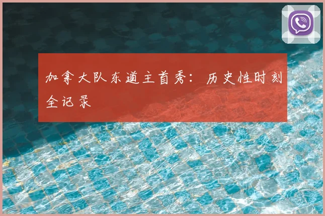 加拿大队东道主首秀：历史性时刻全记录